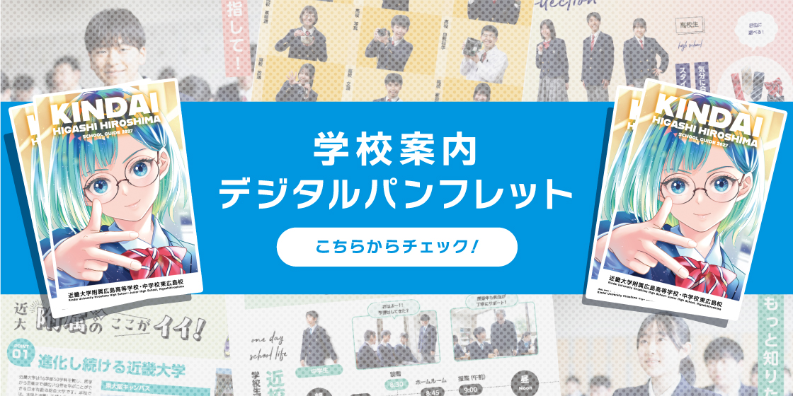 学校案内デジタルパンフレット